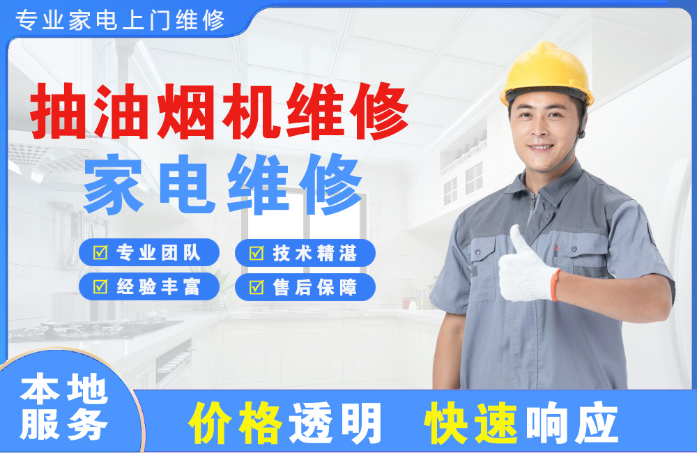 汉中抽油烟机维修