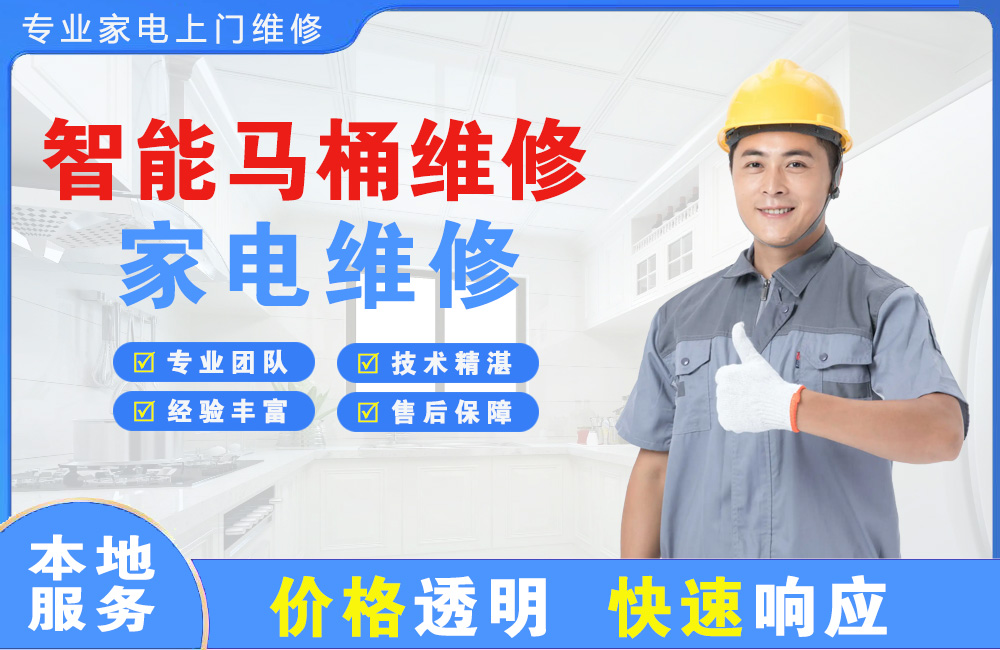 汉中智能马桶维修